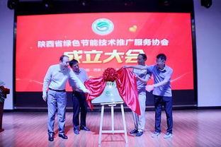 陜西省綠色節(jié)能技術(shù)推廣服務(wù)協(xié)會(huì)成立 打造三秦最綠色組織